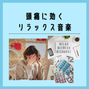 心が軽くなる音楽