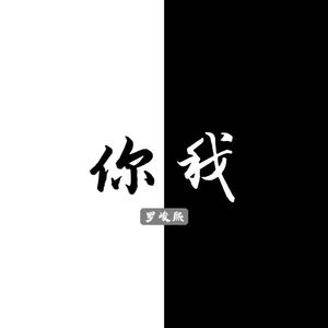 你我