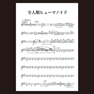 全人類ヒューマノイド