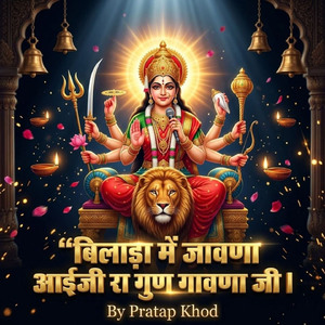 बिलाड़ा में जावणा आईजी रा गुण गावणा जी