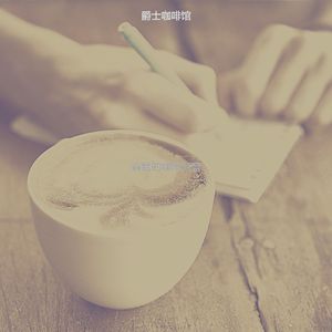 微妙的咖啡馆跳跃心情