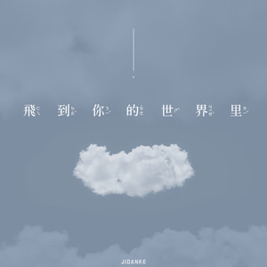 飞到你的世界里