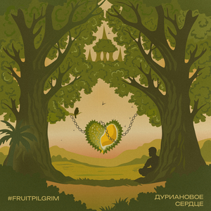 Дуриановое сердце