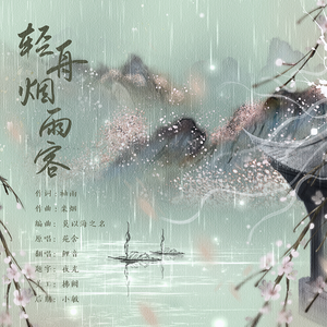 轻舟烟雨客