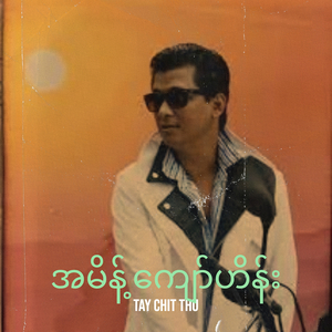အမိန့် ကျော်ဟိန်း