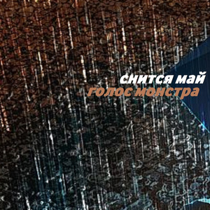 Голос монстра