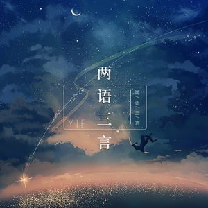 两语三言 (伴奏)
