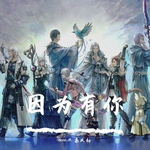 因为有你
