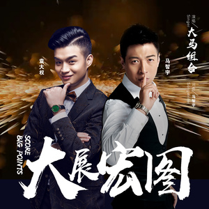 大展宏图 