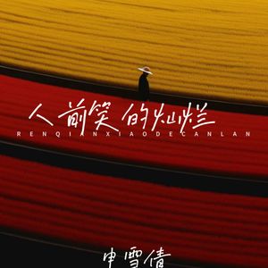 别践踏自己的尊严