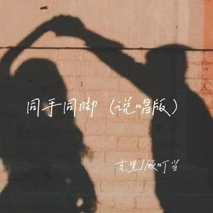 同手同脚 (说唱版)