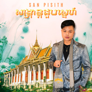 សង្គ្រាន្តស្នេហ៍ពិត