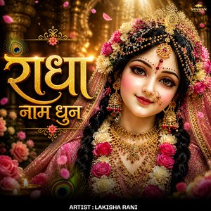 राधा नाम धुन | Radha Naam Dhun