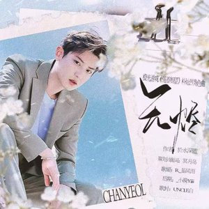 无烬（翻自 佚名）