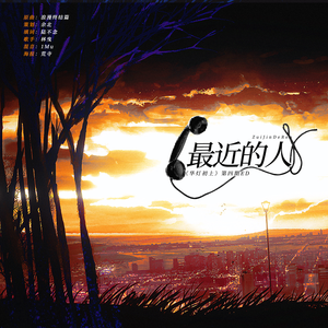 最近的人-《华灯初上》第四期ED