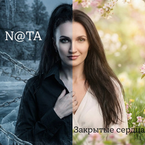 Закрытые сердца