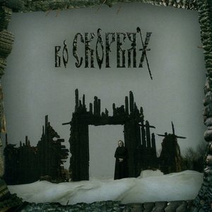 Ой, матушка, тошно мне