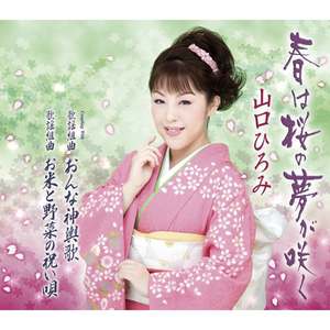 春は桜の夢が咲く