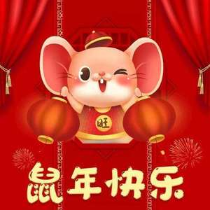 玉鼠临风的方舟给你们独鼠一帜的新年祝福