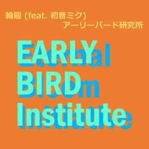 輪廻 (feat. 初音ミク)