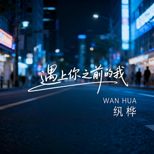 遇上你之前的我(抒情版)