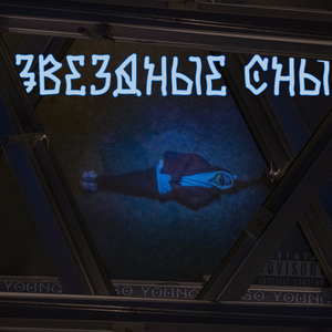 Звёздные сны