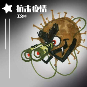 杀死病毒
