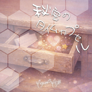 秘密のタイムカプセル