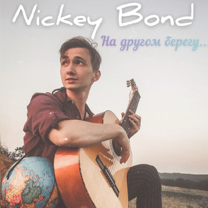 На другом берегу