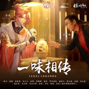 一味相传（10P超燃和声版）