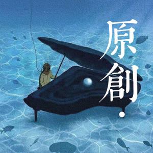 原创