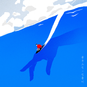 블루 스킨 (REMASTERED) (Feat. 틴)