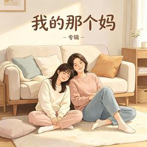 我的那个妈