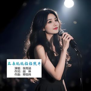 出去玩玩拍拍照片