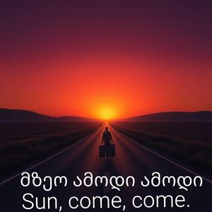 მზეო ამოდი ამოდი.
