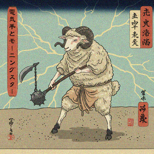 電気羊とモーニングスター