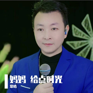 妈妈 给点时光 伴奏