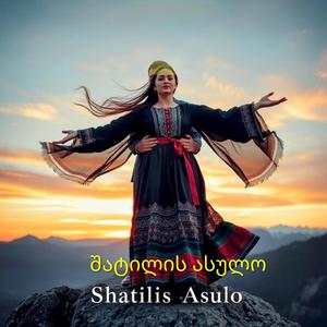 შატილის ასულო