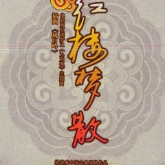 红楼梦散 (古筝版)