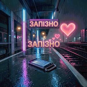 Запізно