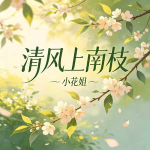 清风上南枝