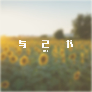 与己书 demo(1)(PROD BY MEGA)