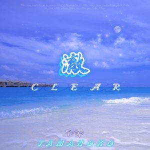 澈 CLEAR Pt.1