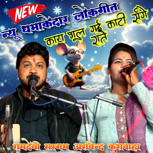 Kaay Bhool Gai Kaati Sange Raate