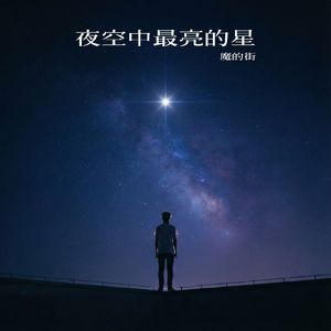 夜空中最亮的星 - 破晓前的呐喊