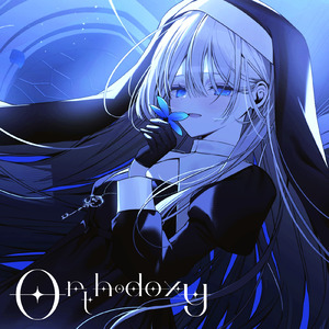オーソドキシー