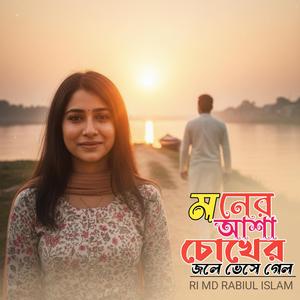 মনের আশা চোখের জলে ভেসে গেল (Special Version)