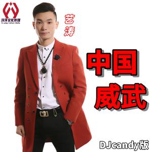 中国威武(DJcandy版二版)