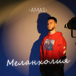 Меланхолия