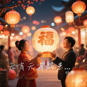 元宵元宵祸患全消